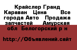 Крайслер Гранд Караван › Цена ­ 1 - Все города Авто » Продажа запчастей   . Амурская обл.,Белогорский р-н